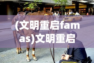 (文明重启famas)文明重启，如何骑乘马匹？