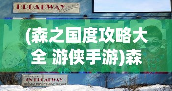 (森之国度攻略大全 游侠手游)森之国度游戏攻略大全及常见问题解答