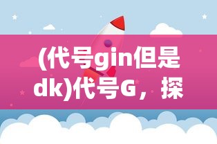 (代号gin但是dk)代号G，探索未知与引领未来的神秘符号