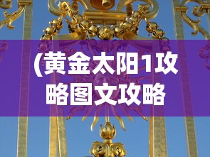(黄金太阳1攻略图文攻略)黄金太阳1游戏攻略大全及常见问题解答（FAQ）