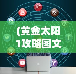 (黄金太阳1攻略图文攻略)黄金太阳1游戏攻略大全及常见问题解答（FAQ）