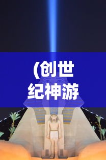(创世纪神游戏视频)创世纪神游戏详细攻略及注意事项——新手入门指南与常见问题解答