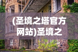 (圣境之塔官方网站)圣境之塔宝箱位置大全，探索与揭秘