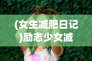 (女生减肥日记)励志少女减肥日记74，挑战自我，重塑自信之美