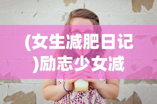 (女生减肥日记)励志少女减肥日记74，挑战自我，重塑自信之美
