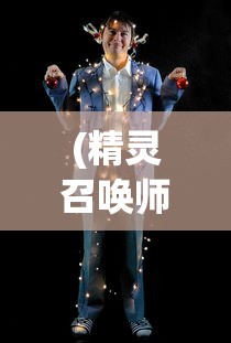 (精灵召唤师苏昔免费阅读)苏昔，精灵召唤师传奇