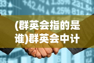 (群英会指的是谁)群英会中计，揭秘谁中了谁的计划