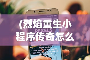 (烈焰重生小程序传奇怎么玩的)烈焰重生小程序传奇攻略，玩转传奇世界！