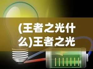 (王者之光什么)王者之光手电筒性能深度解析