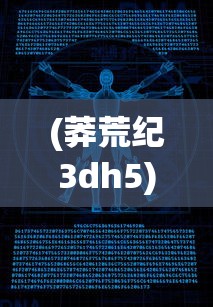 (莽荒纪3dh5)莽荒纪3D手游，探索神秘世界的奇幻之旅