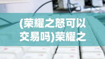 (荣耀之怒可以交易吗)荣耀之怒三职业培养方案详解