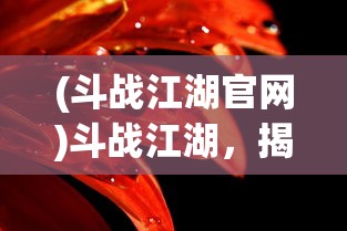 (斗战江湖官网)斗战江湖，揭秘背后的游戏公司