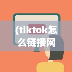(tiktok怎么链接网络)TikTok上网接入指南，轻松解决网络问题