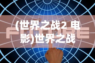(世界之战2 电影)世界之战2，全球冲突的深度解析与探讨