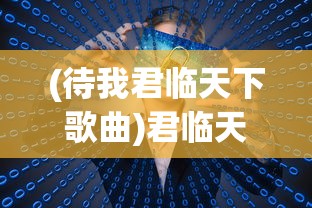 (待我君临天下歌曲)君临天下歌曲，权力与荣耀的象征