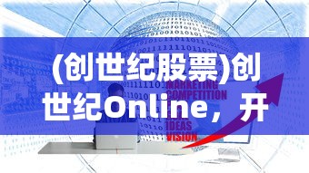 (创世纪股票)创世纪Online，开启虚拟世界的全新篇章