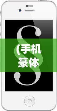 (手机篆体字输入法)手机篆体字，古典与现代的交融之美