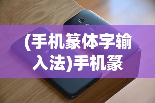 (手机篆体字输入法)手机篆体字，古典与现代的交融之美