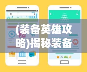 (装备英雄攻略)揭秘装备英雄调整信息获取渠道，如何查看英雄装备调整？