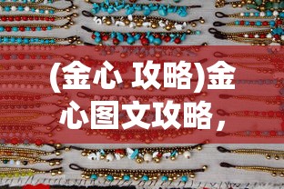 (金心 攻略)金心图文攻略，全面解析游戏内容与玩法