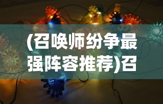 (召唤师纷争最强阵容推荐)召唤师纷争，探索最强阵容