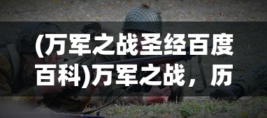 (万军之战圣经百度百科)万军之战，历史与现代战争中的战略与战术探讨