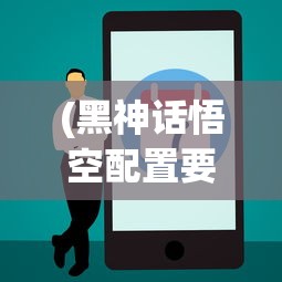 (黑神话悟空配置要求电脑推荐)黑神话悟空配置要求详解及常见问题解答