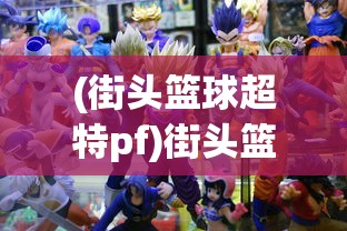 (街头篮球超特pf)街头篮球1到7超特角色带图详细介绍
