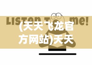 (天天飞龙官方网站)天天飞虎队官方最新公告揭秘，新动态与未来发展展望