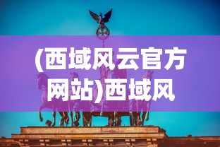 (西域风云官方网站)西域风云，安西兵的历史与影响