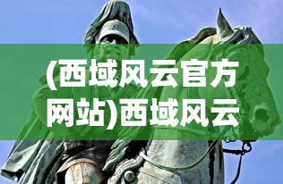 (西域风云官方网站)西域风云，安西兵的历史与影响