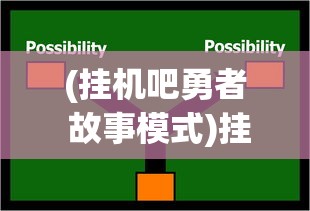 (挂机吧勇者 故事模式)挂机吧勇者闪退问题解析与应对指南