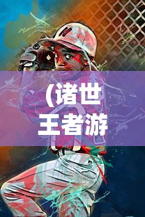 (诸世王者游戏安卓版官网)诸世王者游戏安卓版，深度分析与常见问题解答