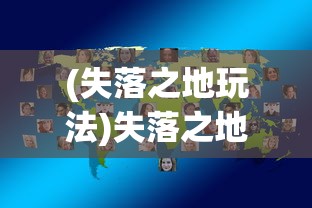 (失落之地玩法)失落之地1最详细攻略大全及常见问题解答