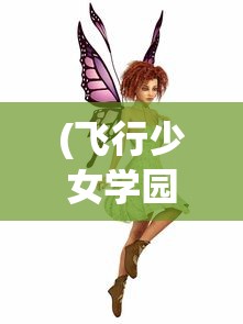 (飞行少女学园停服了吗现在)飞行少女学园停服了吗，深入分析与探讨