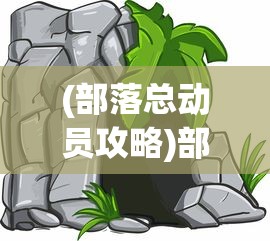 (部落总动员攻略)部落总动员远古石器，贴吧热议话题解析