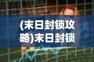 (末日封锁攻略)末日封锁游戏，生存与自由的挑战