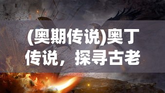 (奥期传说)奥丁传说，探寻古老神秘的传说故事