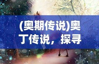 (奥期传说)奥丁传说，探寻古老神秘的传说故事