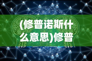 (修普诺斯什么意思)修普诺斯，神秘之神解析