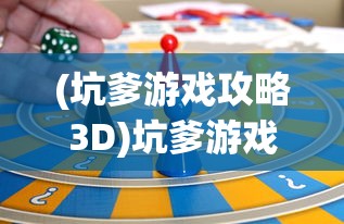 (坑爹游戏攻略3D)坑爹游戏攻略3，揭秘游戏谜题，轻松通关攻略