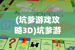 (坑爹游戏攻略3D)坑爹游戏攻略3，揭秘游戏谜题，轻松通关攻略