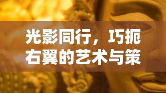 光影同行，巧扼右翼的艺术与策略分析