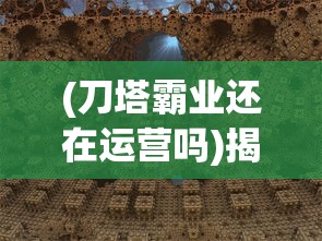 (刀塔霸业还在运营吗)揭秘DOTA2自走棋手机版，名字背后的故事与游戏特色