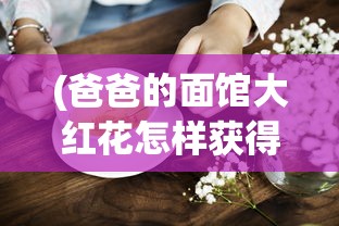 (爸爸的面馆大红花怎样获得银行碗二星)爸爸的面馆，如何获得大红花