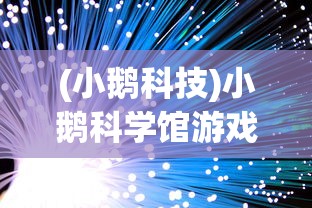 (小鹅科技)小鹅科学馆游戏，探索知识的乐园