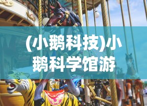 (小鹅科技)小鹅科学馆游戏，探索知识的乐园