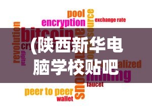 (陕西新华电脑学校贴吧)陕西新华电脑学校广告片，探索数字未来的摇篮