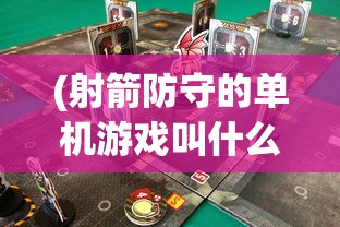 (射箭防守的单机游戏叫什么)射箭防守单机游戏，策略与挑战的完美融合