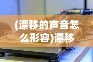 (漂移的声音怎么形容)漂移声浪，激情与技术的完美融合